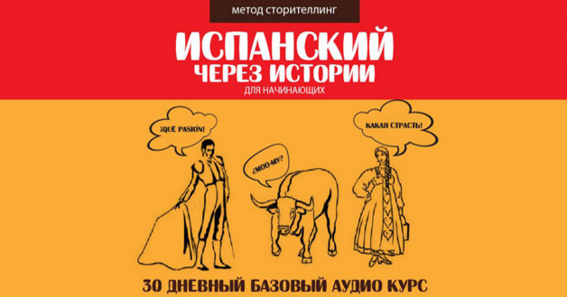 Испанский через истории - Гурбатов (2015)_0.png